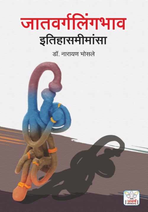 जातवर्गलिंगभाव इतिहासमीमांसा